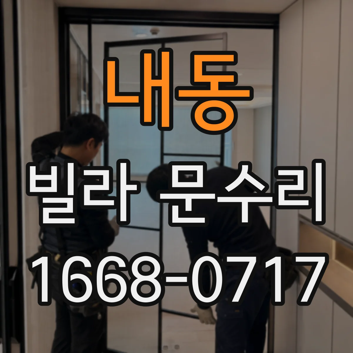 내동 빌라 문수리