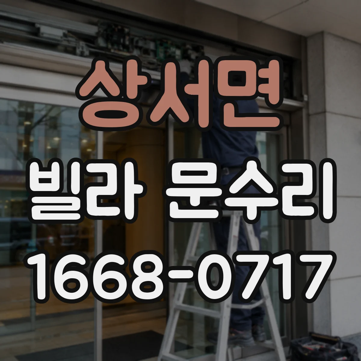 상서면 빌라 문수리 도어락 배터리 문제와 교체 타이밍