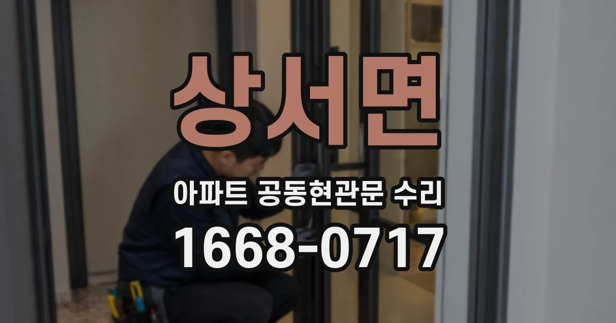 상서면 아파트 공동현관문 수리