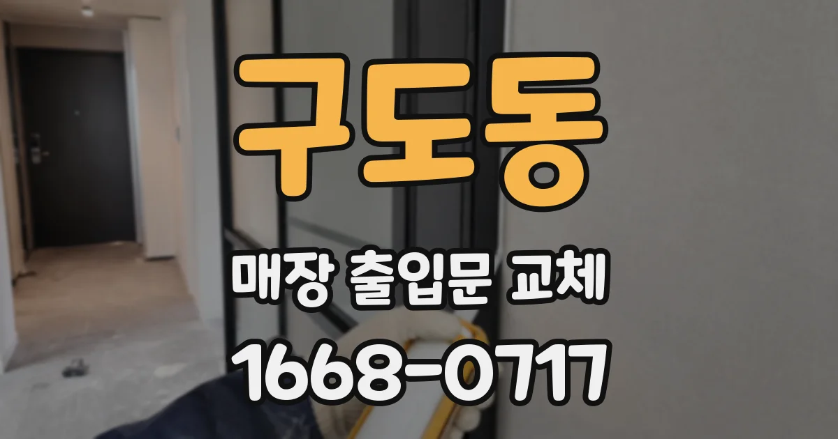 구도동 매장 출입문 교체