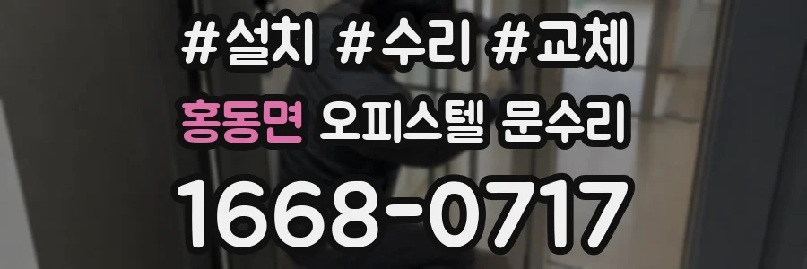 홍동면 오피스텔 문수리