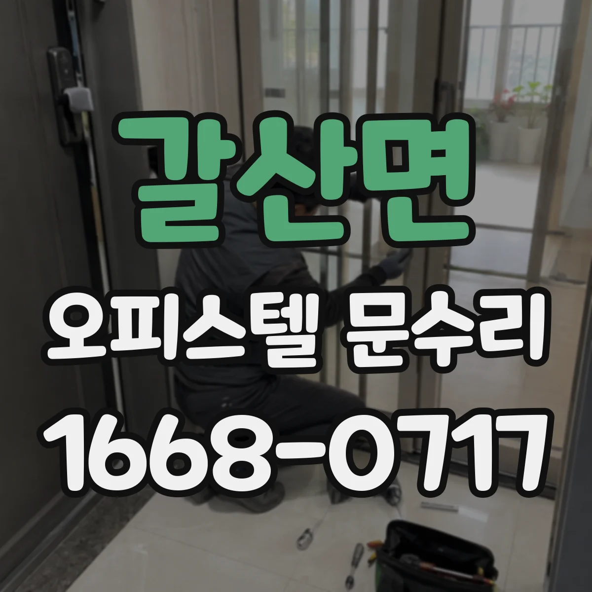 갈산면 오피스텔 문수리