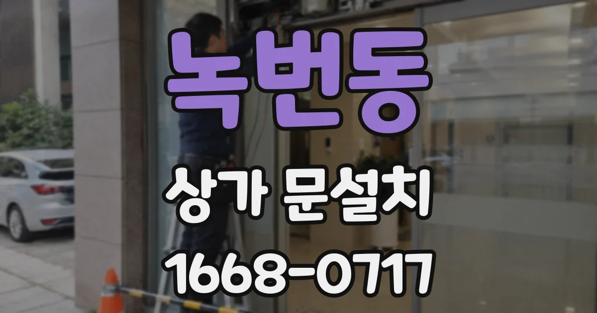녹번동 상가 문설치