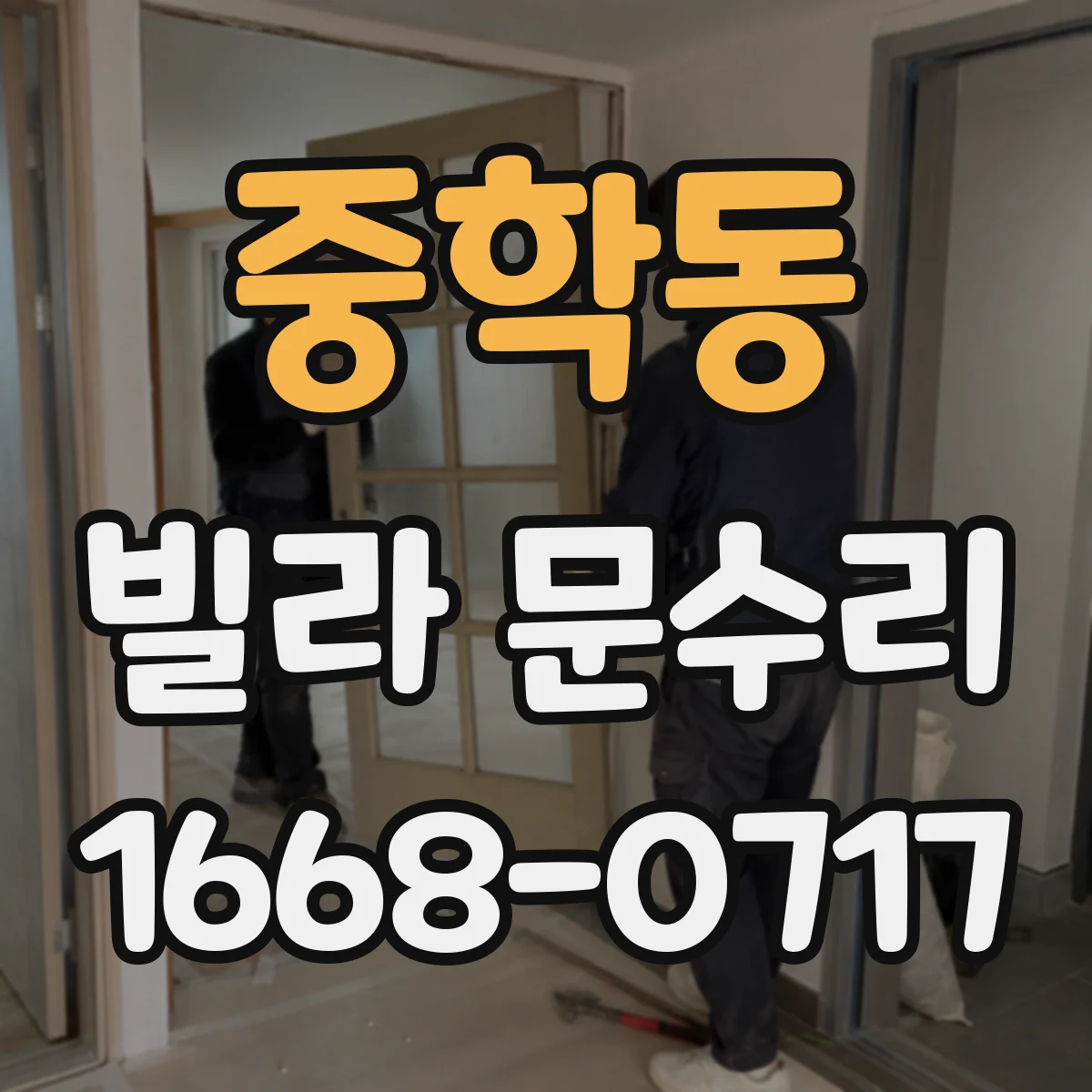 중학동 빌라 문수리 문짝 표면 스크래치 제거 후 도장 정리