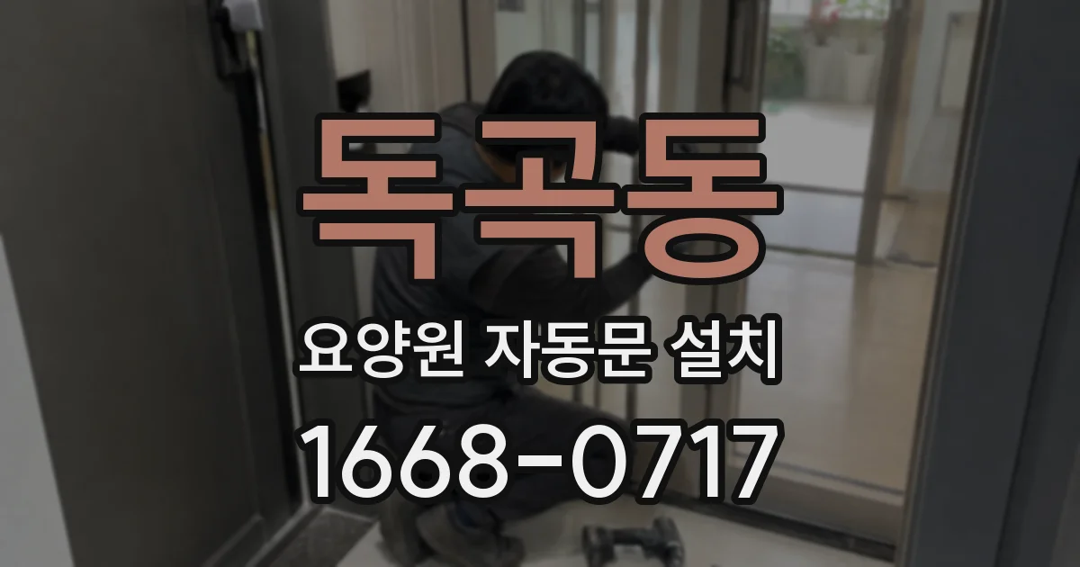 독곡동 요양원 자동문 설치