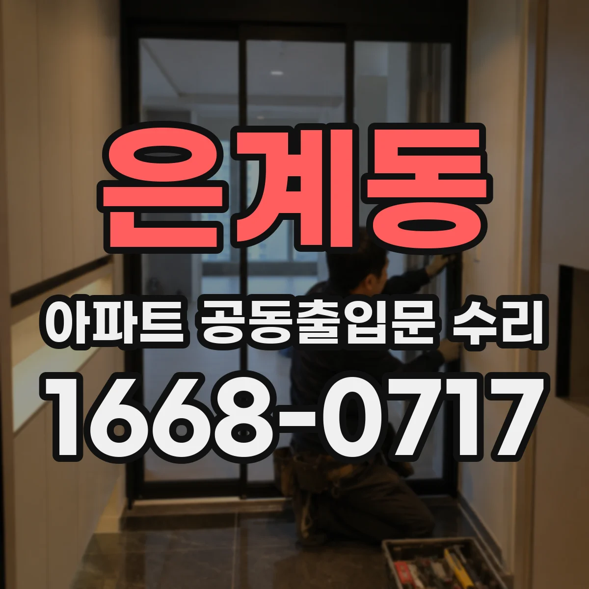 은계동 아파트 공동출입문 수리