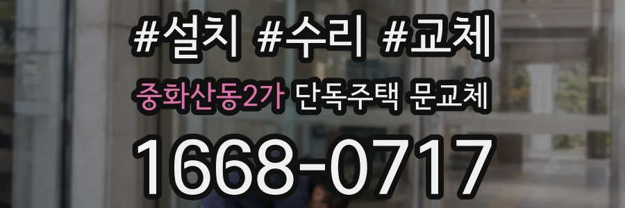 중화산동2가 단독주택 문교체