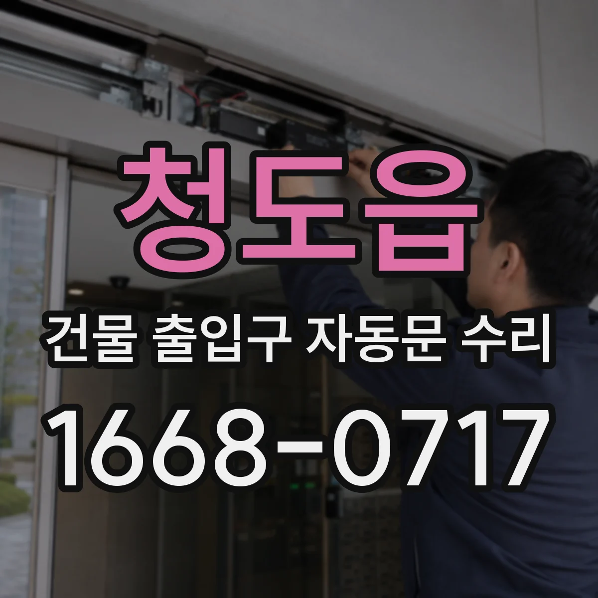 청도읍 건물 출입구 자동문 수리