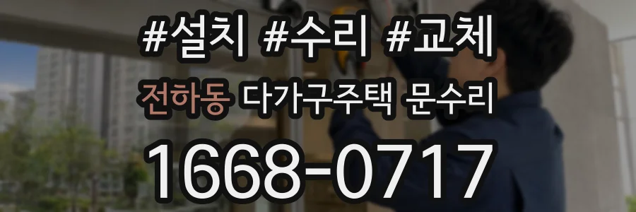 전하동 다가구주택 문수리