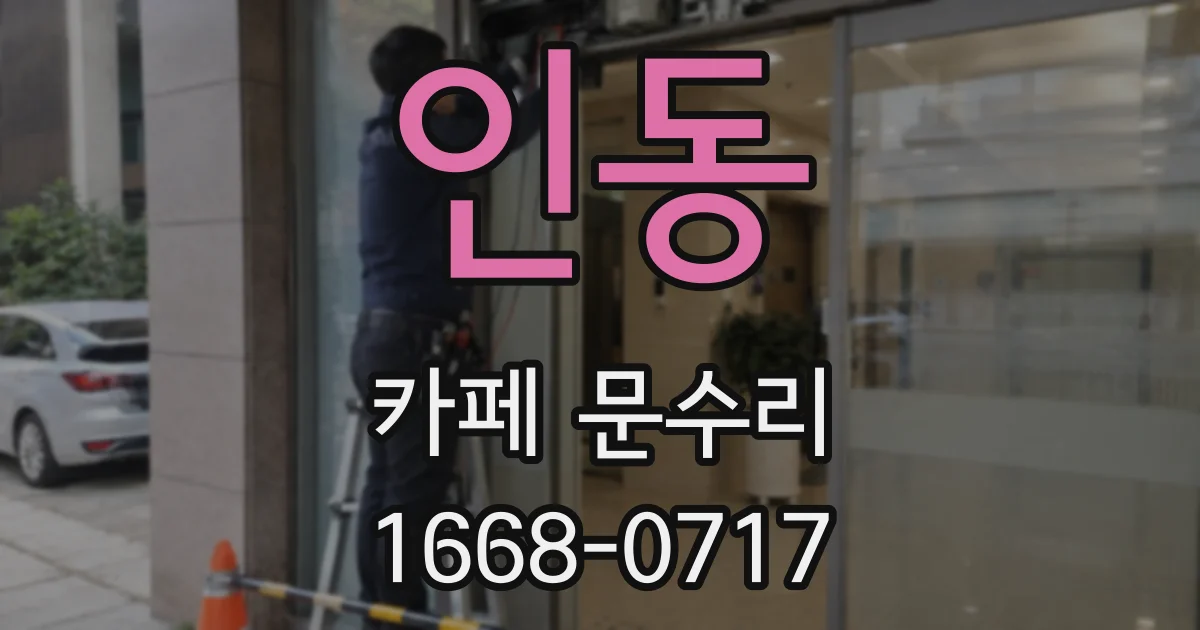 인동 카페 문수리