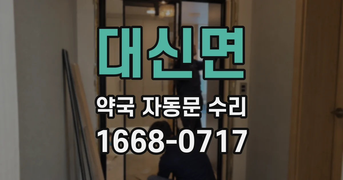 대신면 약국 자동문 수리