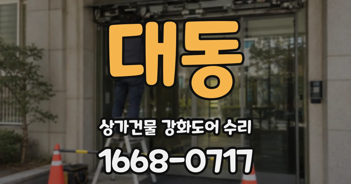 대동 상가건물 강화도어 수리