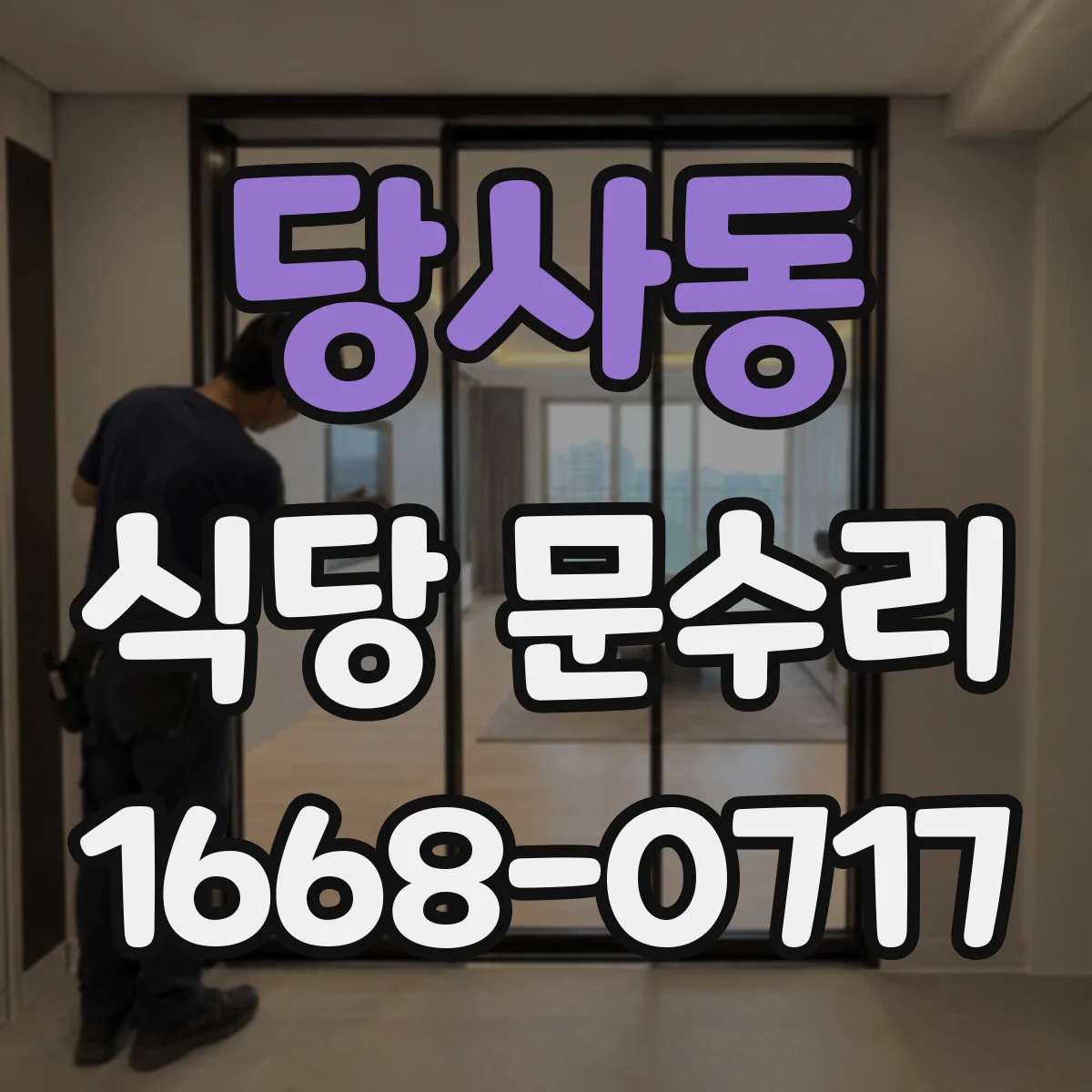 당사동 식당 문수리
