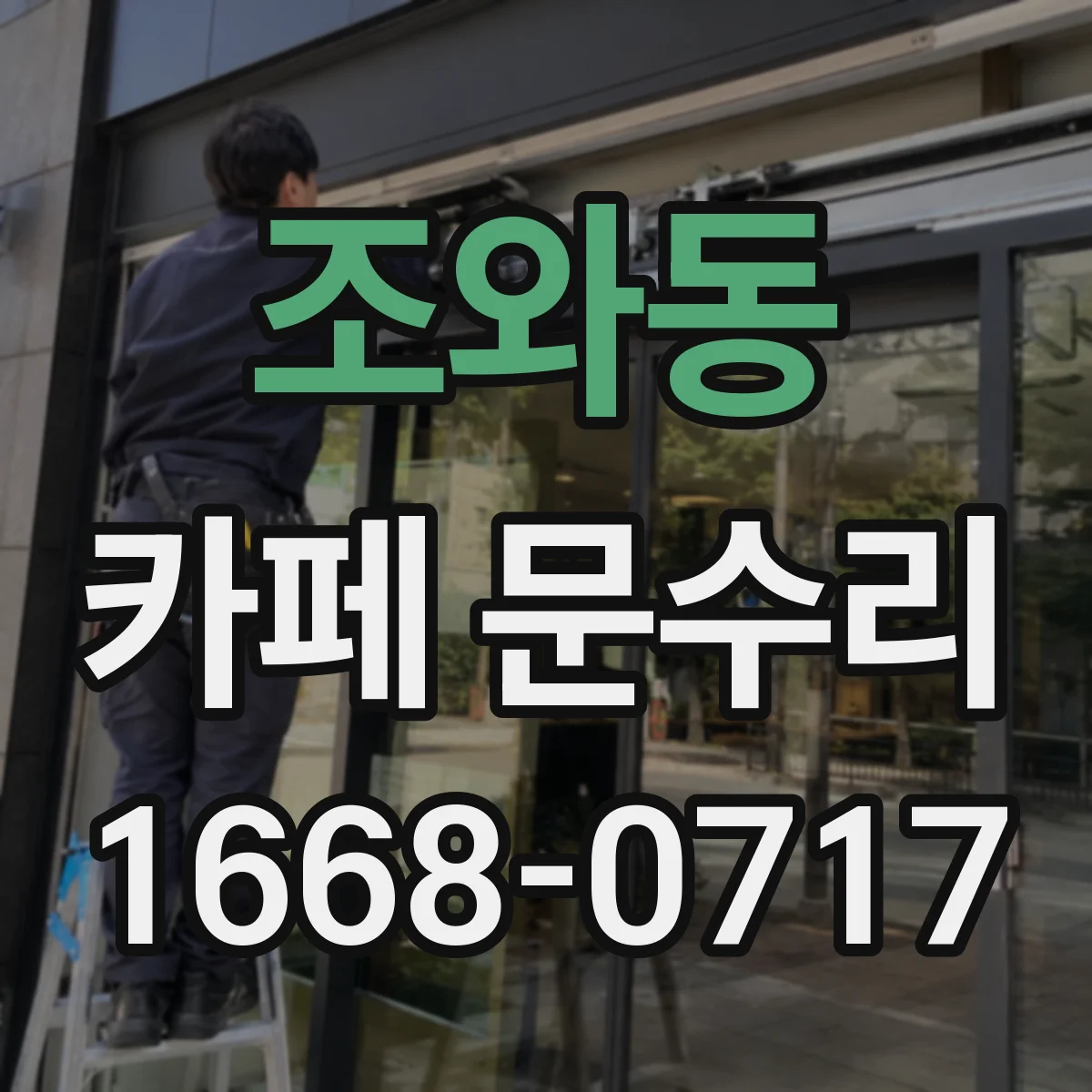 조와동 카페 문수리