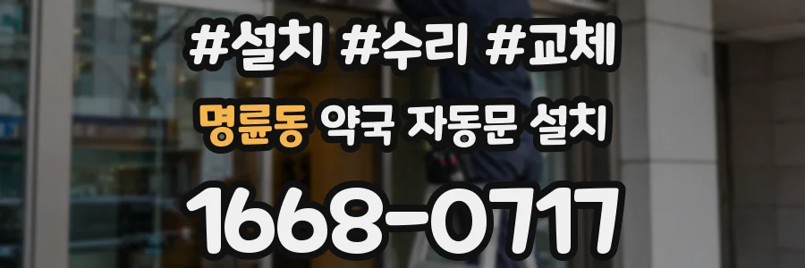 명륜동 약국 자동문 설치