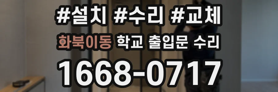 화북이동 학교 출입문 수리