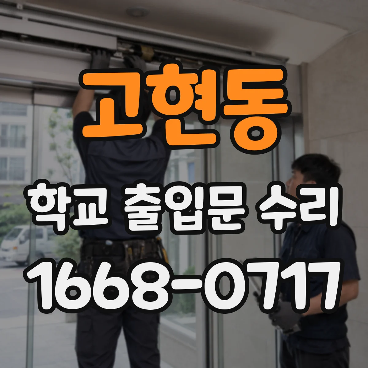 고현동 학교 출입문 수리