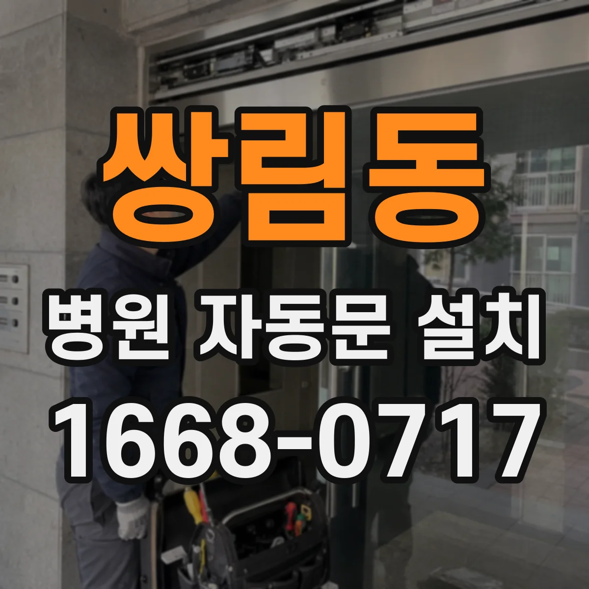 쌍림동 병원 자동문 설치