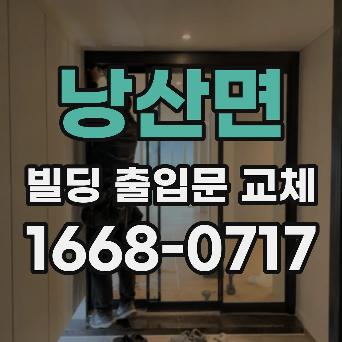 낭산면 빌딩 출입문 교체