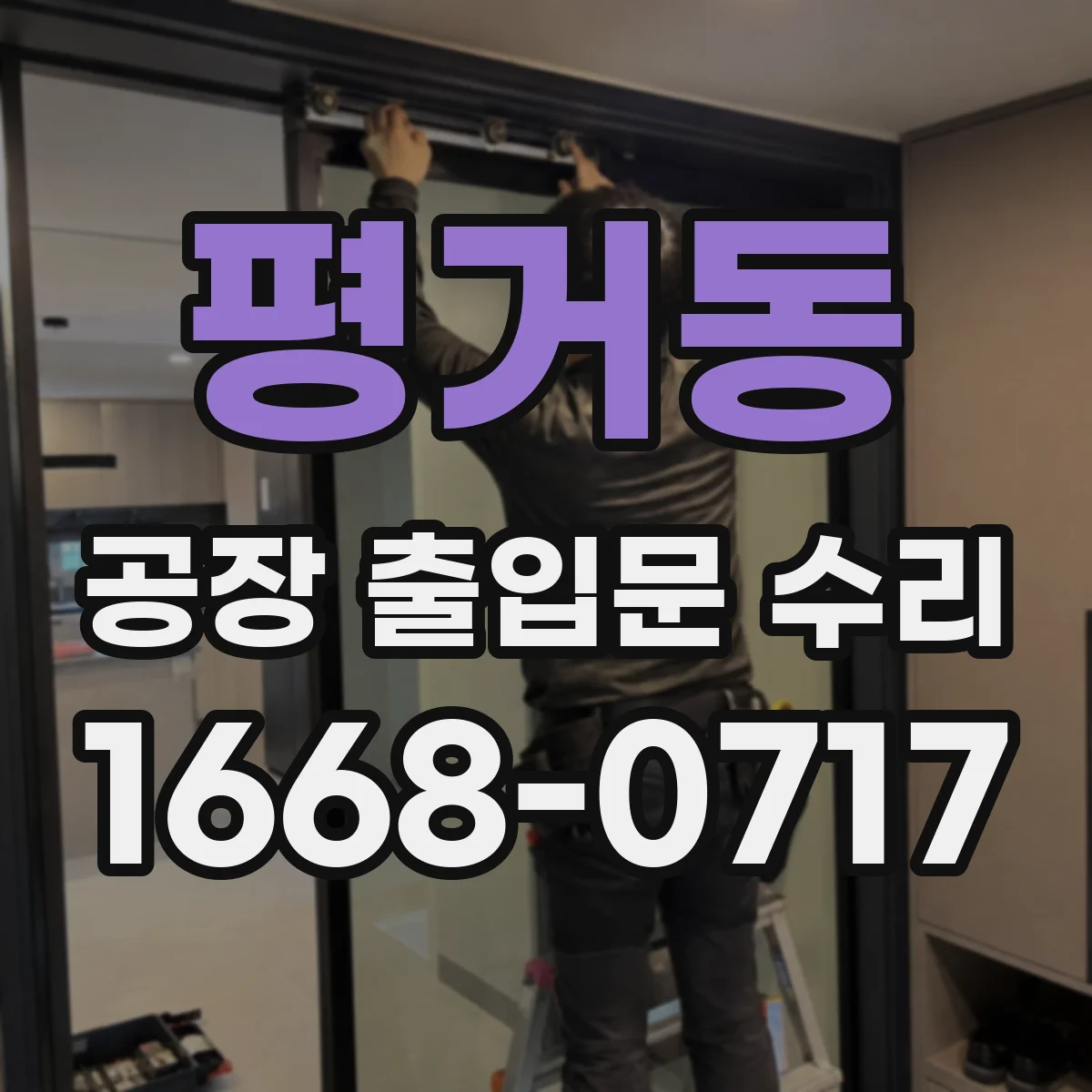 평거동 공장 출입문 수리