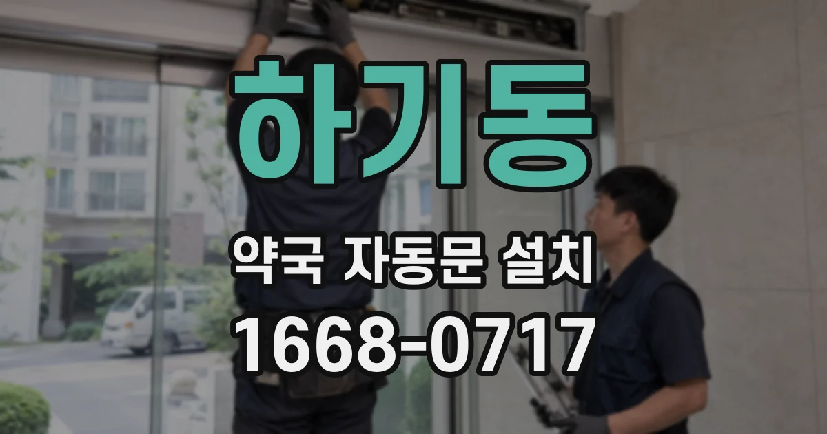 하기동 약국 자동문 설치