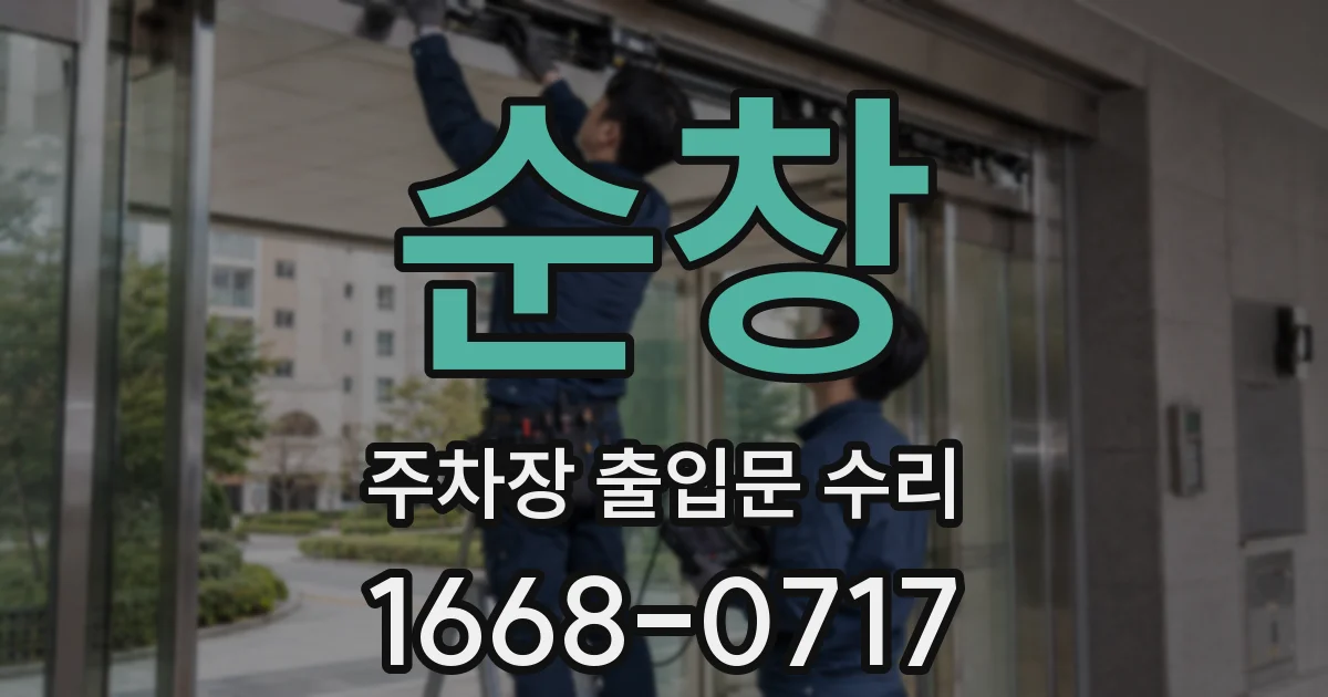 순창 주차장 출입문 수리