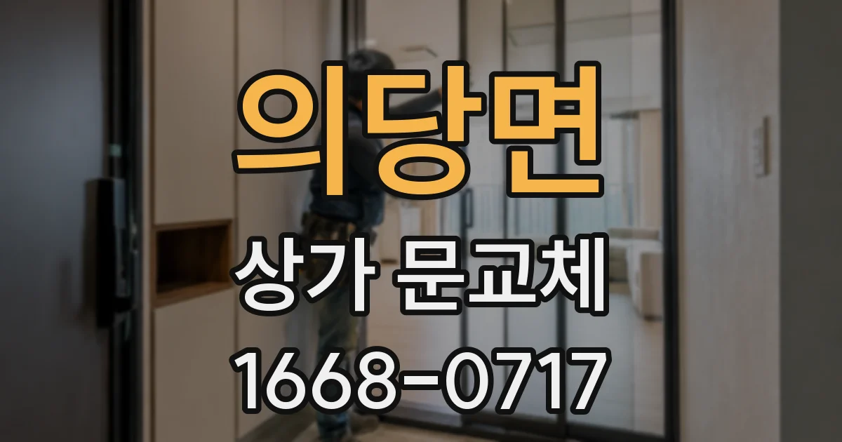 의당면 상가 문교체