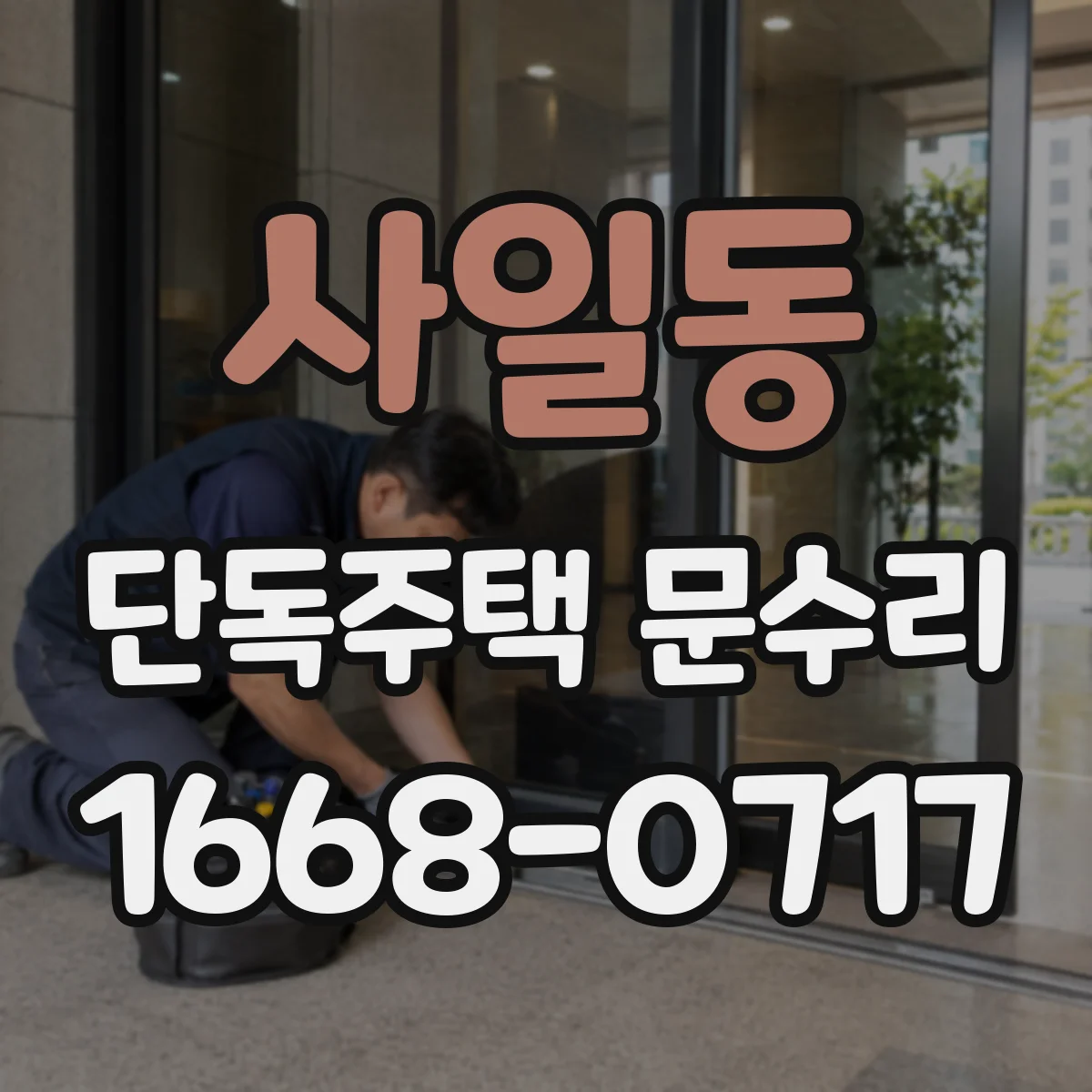 사일동 단독주택 문수리
