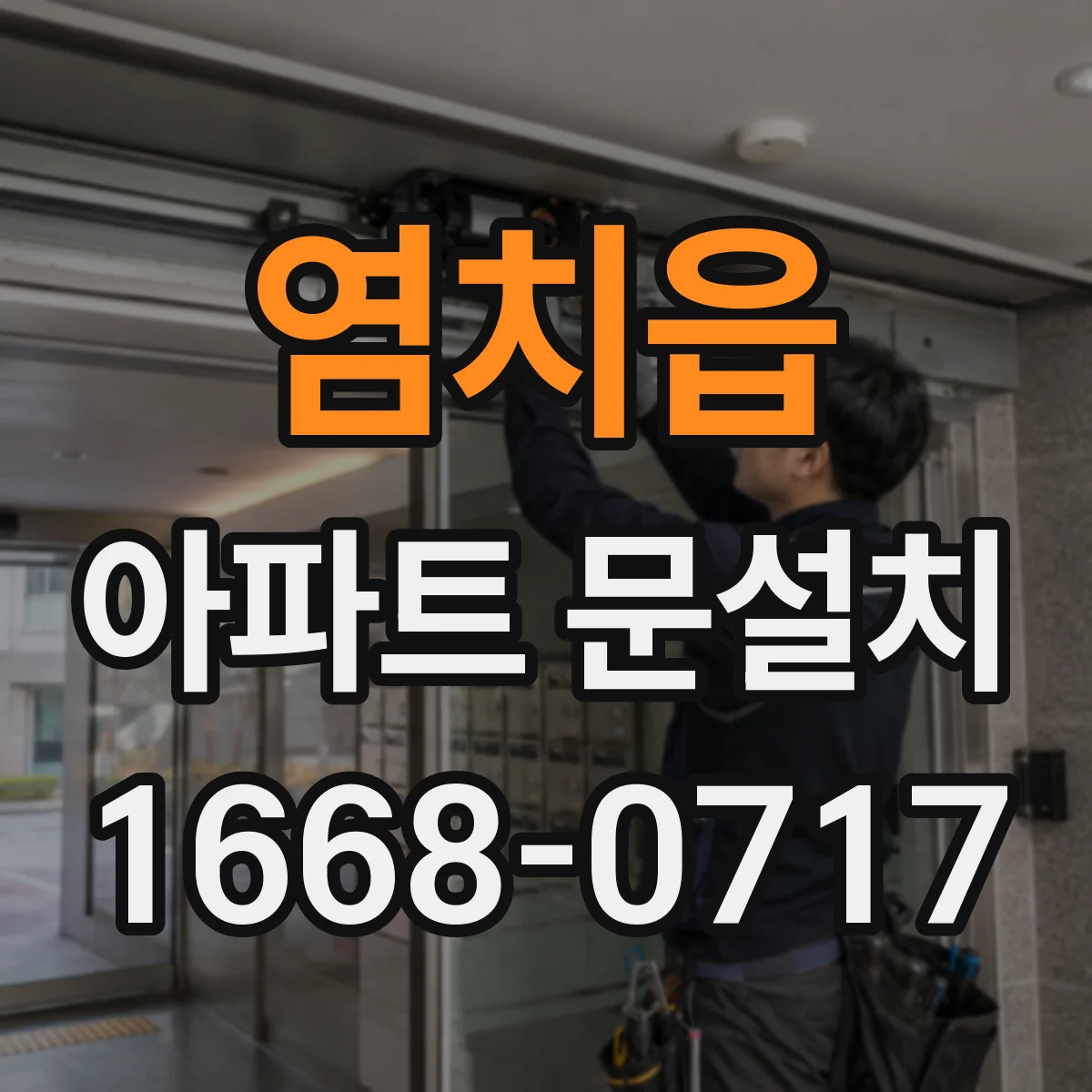 염치읍 아파트 문설치