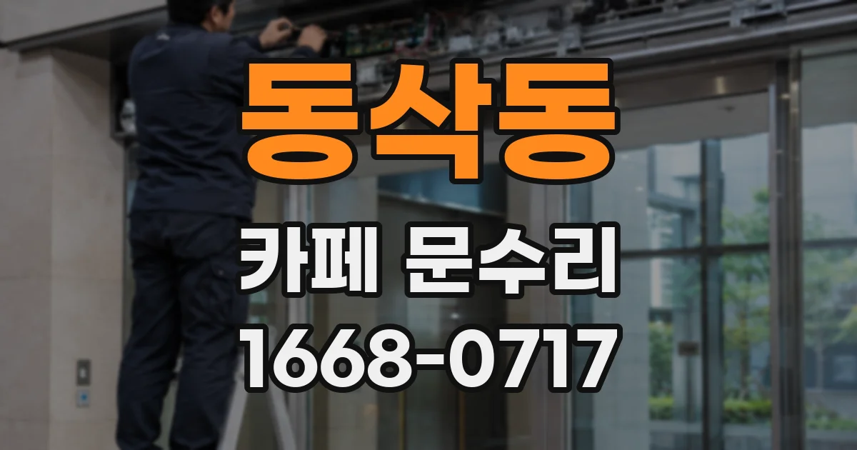 동삭동 카페 문수리