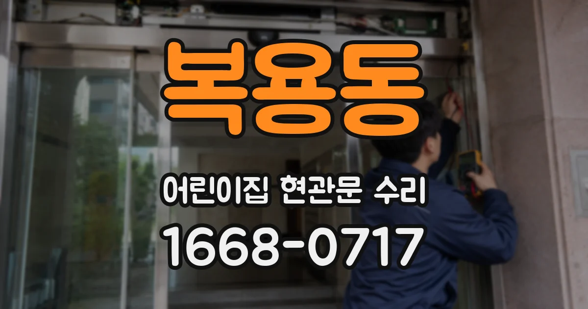 복용동 어린이집 현관문 수리