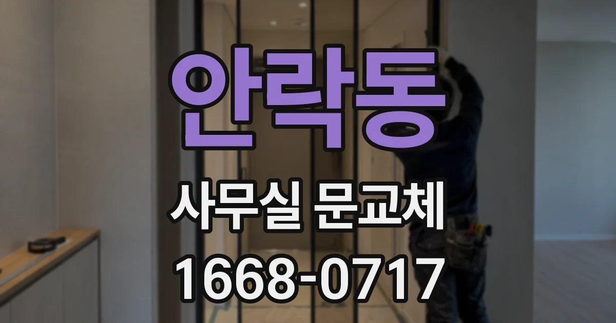 안락동 사무실 문교체