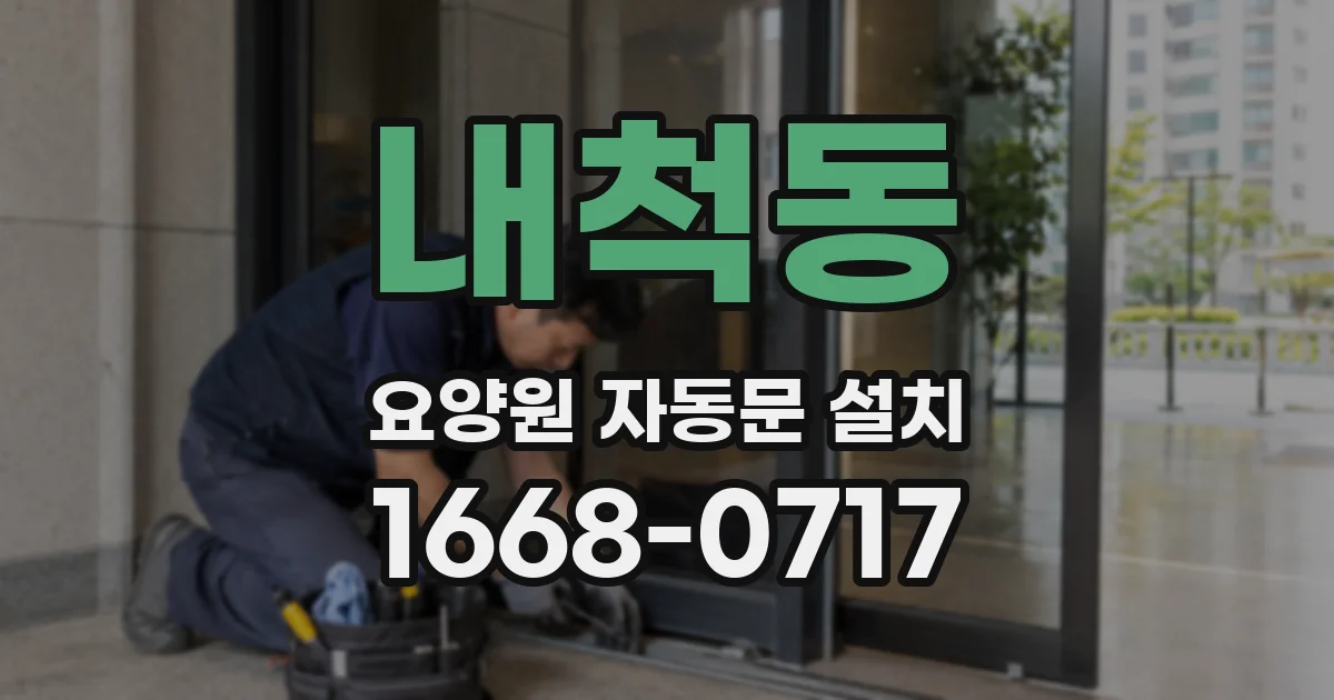 내척동 요양원 자동문 설치