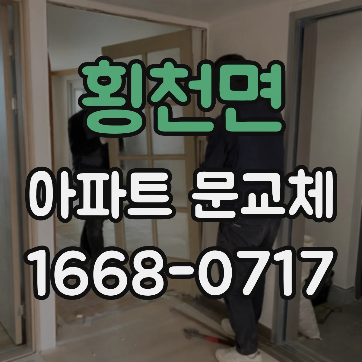 횡천면 아파트 문교체