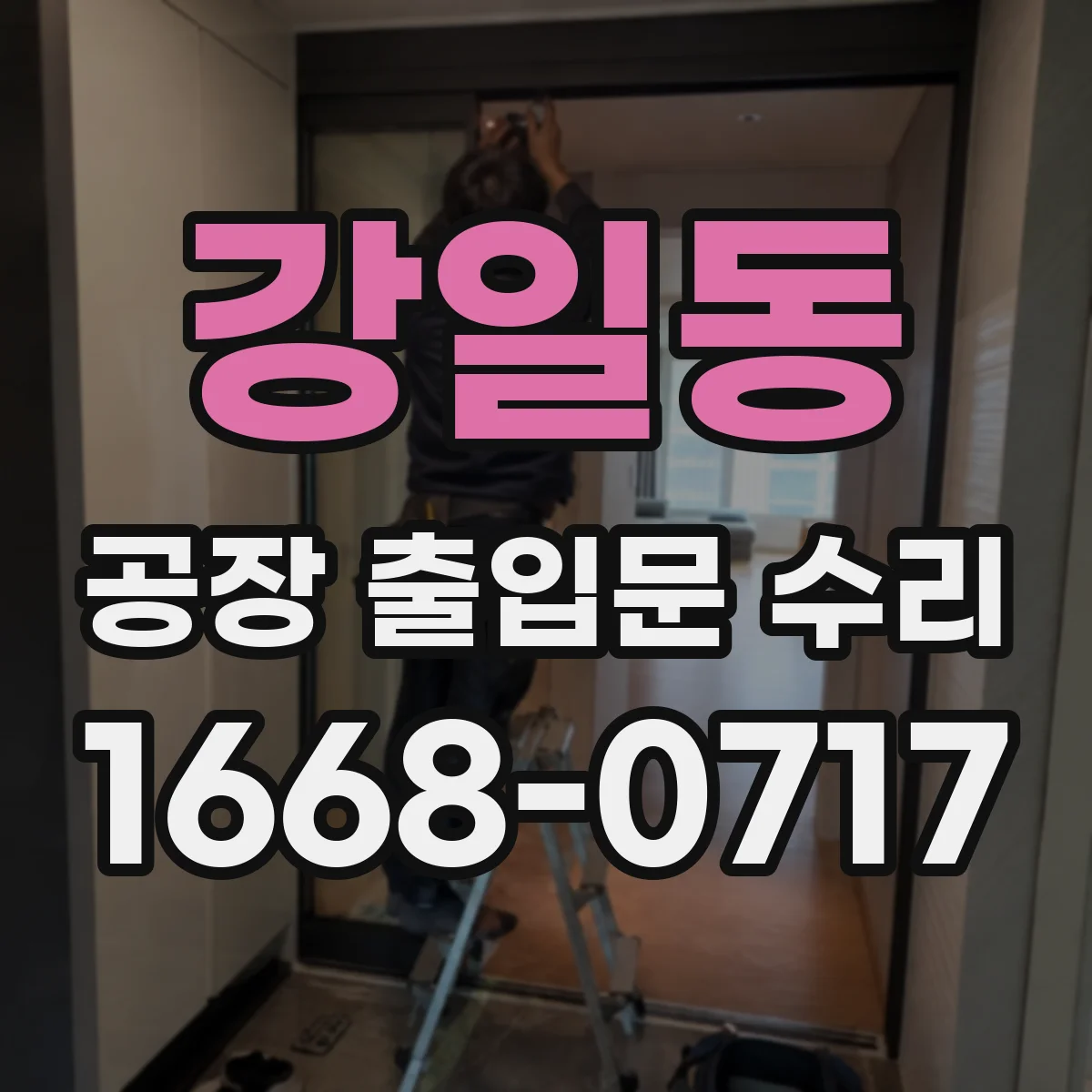강일동 공장 출입문 수리