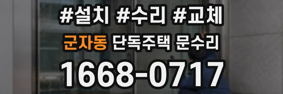 군자동 단독주택 문수리