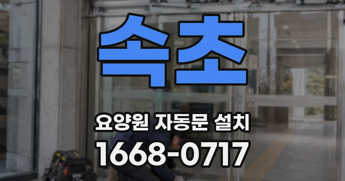 속초 요양원 자동문 설치