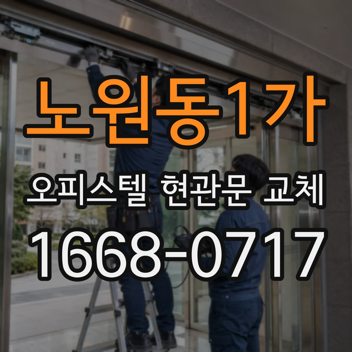 노원동1가 오피스텔 현관문 교체