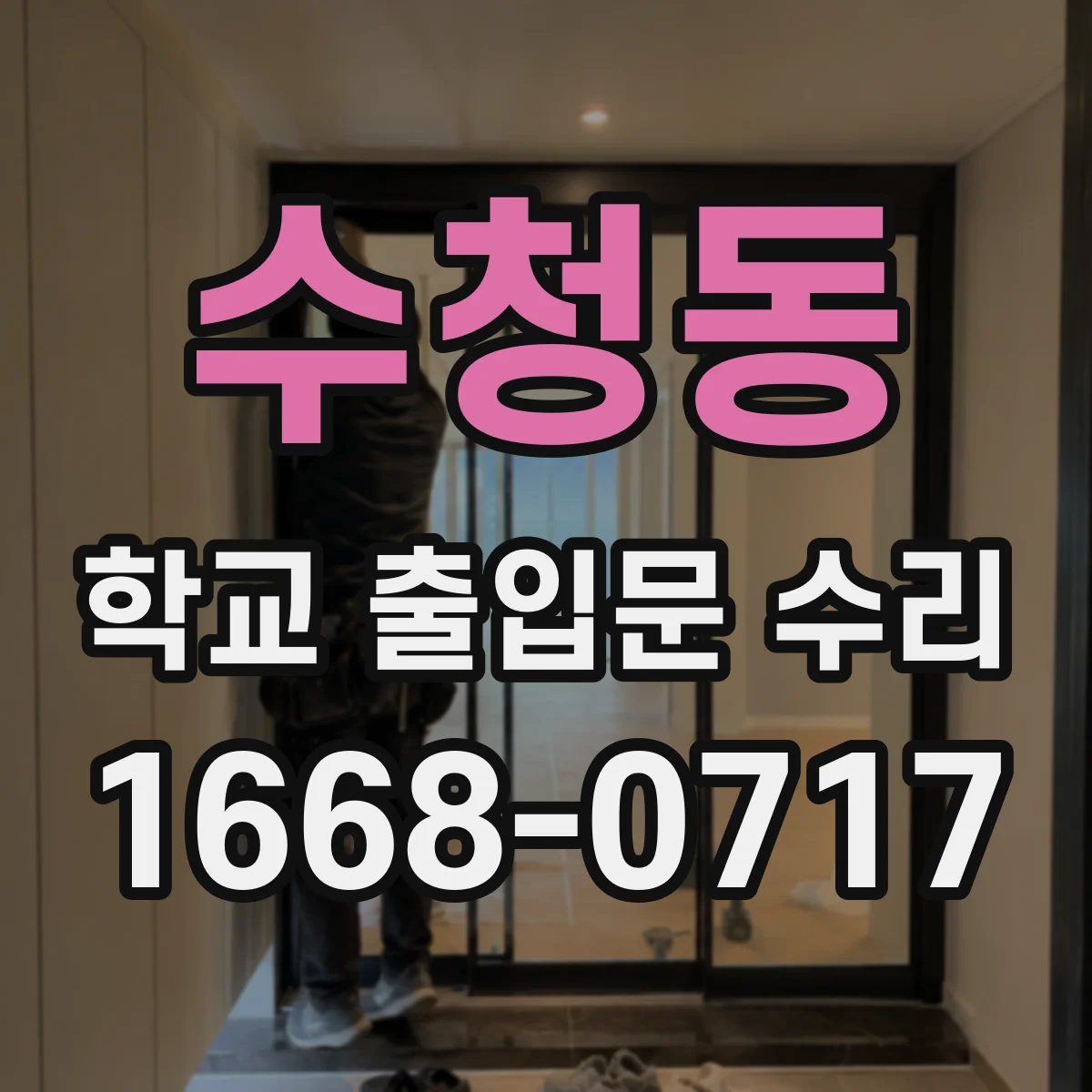 수청동 학교 출입문 수리