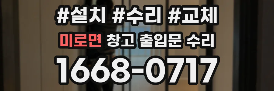 미로면 창고 출입문 수리