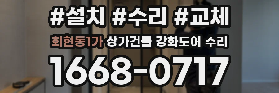 회현동1가 상가건물 강화도어 수리