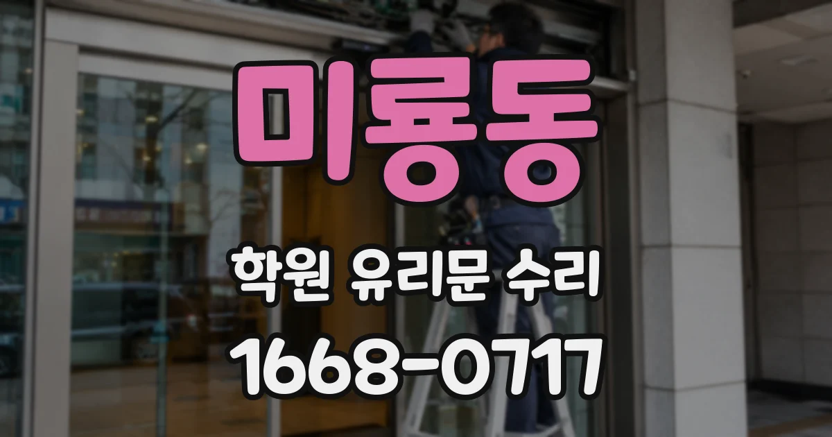 미룡동 학원 유리문 수리