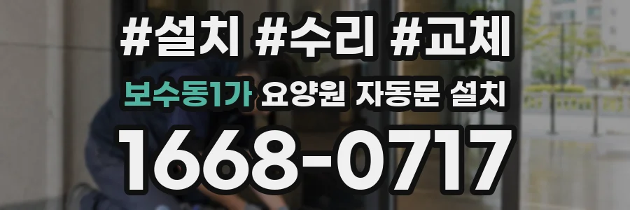 보수동1가 요양원 자동문 설치