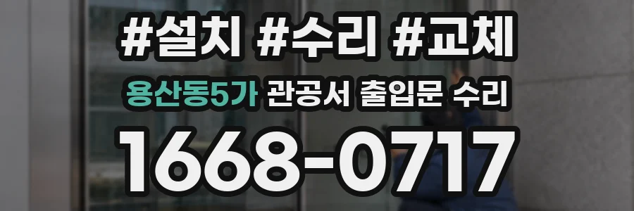 용산동5가 관공서 출입문 수리
