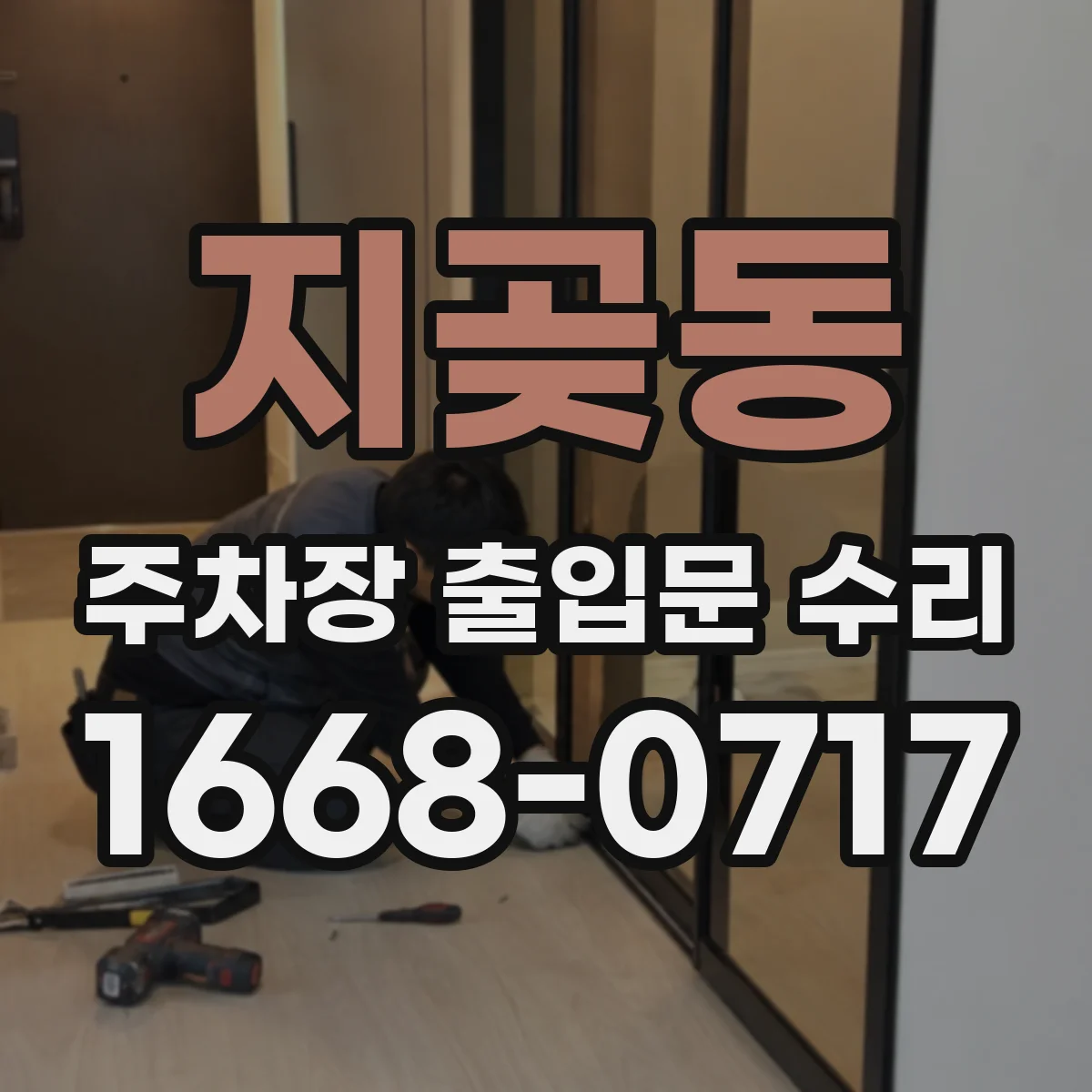 지곶동 주차장 출입문 수리