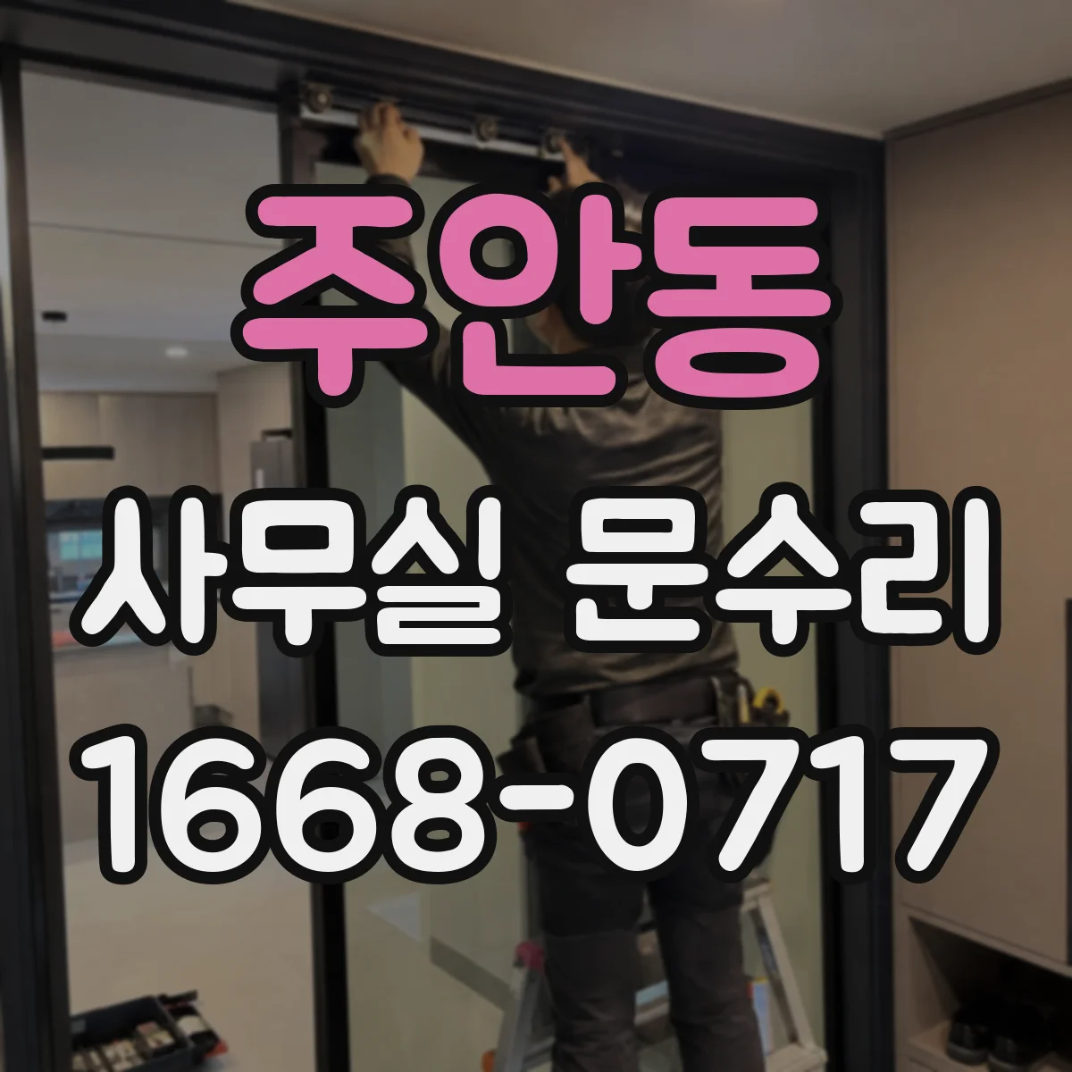 주안동 사무실 문수리