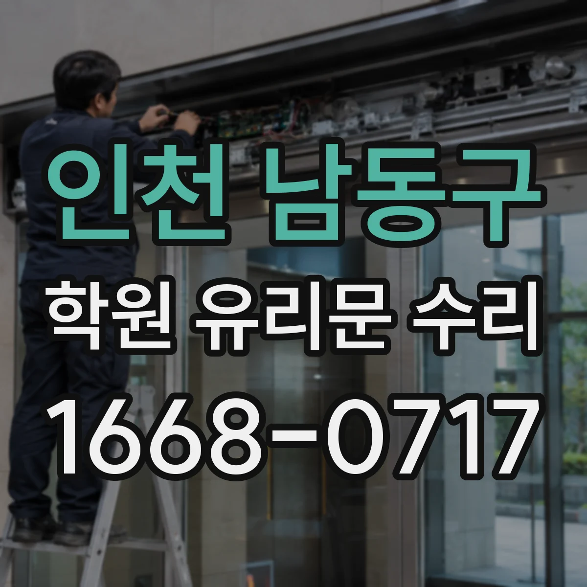 인천 남동구 학원 유리문 수리