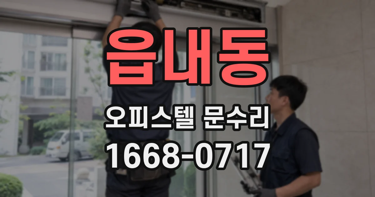 읍내동 오피스텔 문수리
