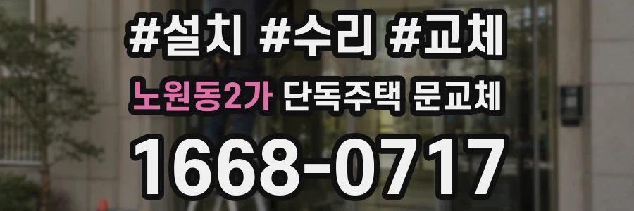 노원동2가 단독주택 문교체