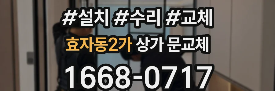 효자동2가 상가 문교체